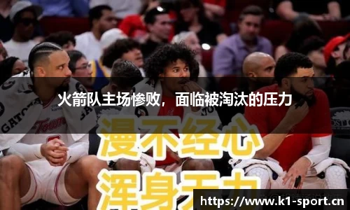 火箭队主场惨败，面临被淘汰的压力