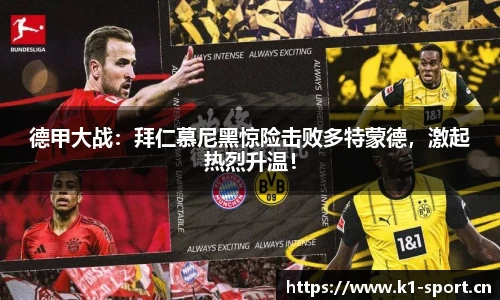 德甲大战：拜仁慕尼黑惊险击败多特蒙德，激起热烈升温！