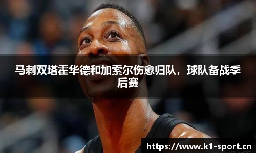 马刺双塔霍华德和加索尔伤愈归队，球队备战季后赛
