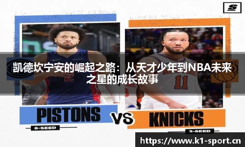 凯德坎宁安的崛起之路：从天才少年到NBA未来之星的成长故事