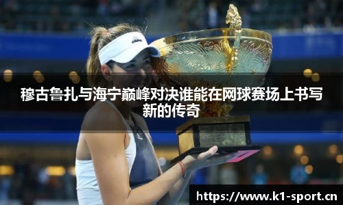 穆古鲁扎与海宁巅峰对决谁能在网球赛场上书写新的传奇