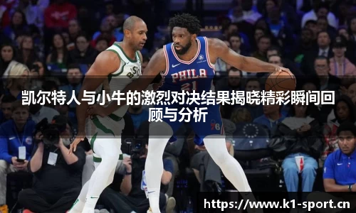 凯尔特人与小牛的激烈对决结果揭晓精彩瞬间回顾与分析