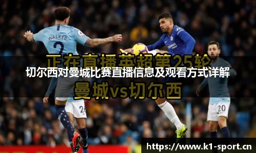 切尔西对曼城比赛直播信息及观看方式详解